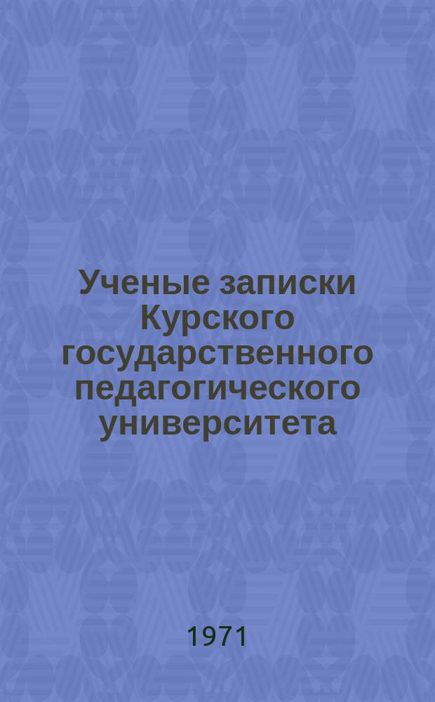 Ученые записки Курского государственного педагогического университета : Науч. журн. Т.93 : Вопросы истории и краеведения