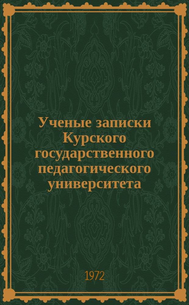 Ученые записки Курского государственного педагогического университета : Науч. журн. Т.4(98) : Закономерности развития национальной государственности народов СССР