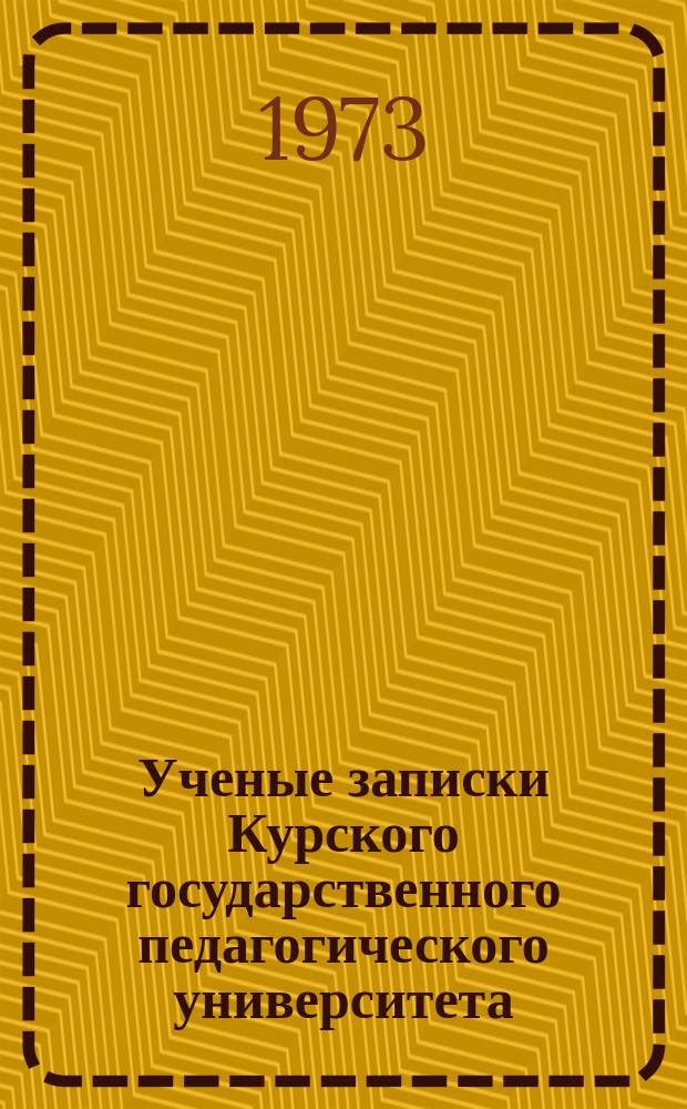 Ученые записки Курского государственного педагогического университета : Науч. журн. Т.5(99) : XXIV съезд КПСС и актуальные вопросы общественного развития и коммунистического воспитания
