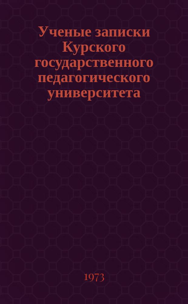 Ученые записки Курского государственного педагогического университета : Науч. журн. Т.19(112) : Культурное строительство в СССР