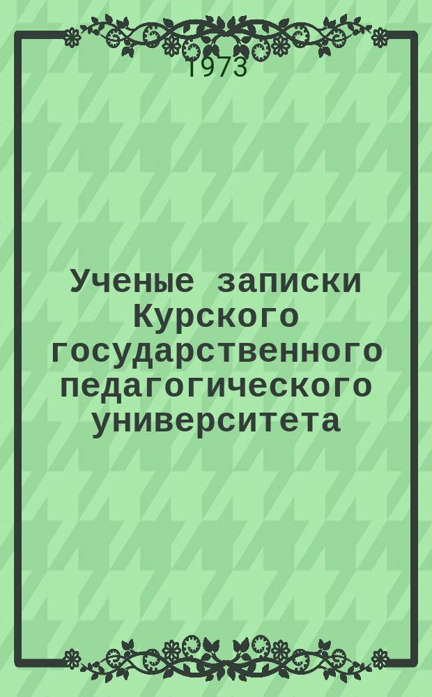 Ученые записки Курского государственного педагогического университета : Науч. журн. Т.22(115) : Влияние естественных и слабых искусственных магнитных полей на биологические объекты