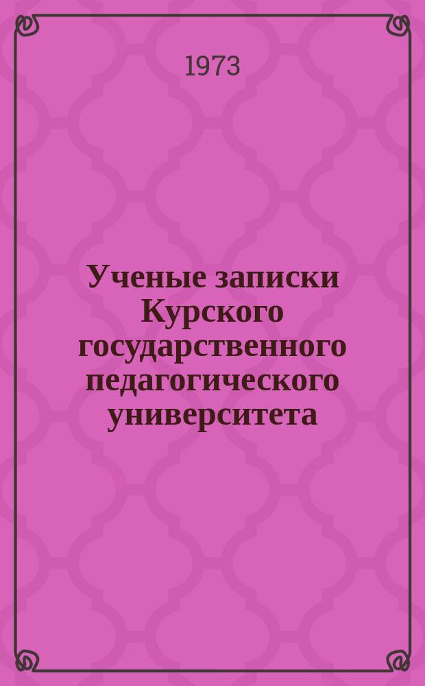 Ученые записки Курского государственного педагогического университета : Науч. журн. Т.23(116) : Ультразвук и физико-химические свойства вещества