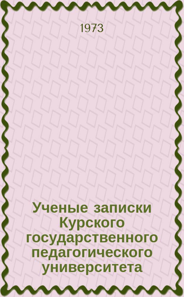 Ученые записки Курского государственного педагогического университета : Науч. журн. Т.25(118) : Некоторые вопросы истории нового времени и краеведения