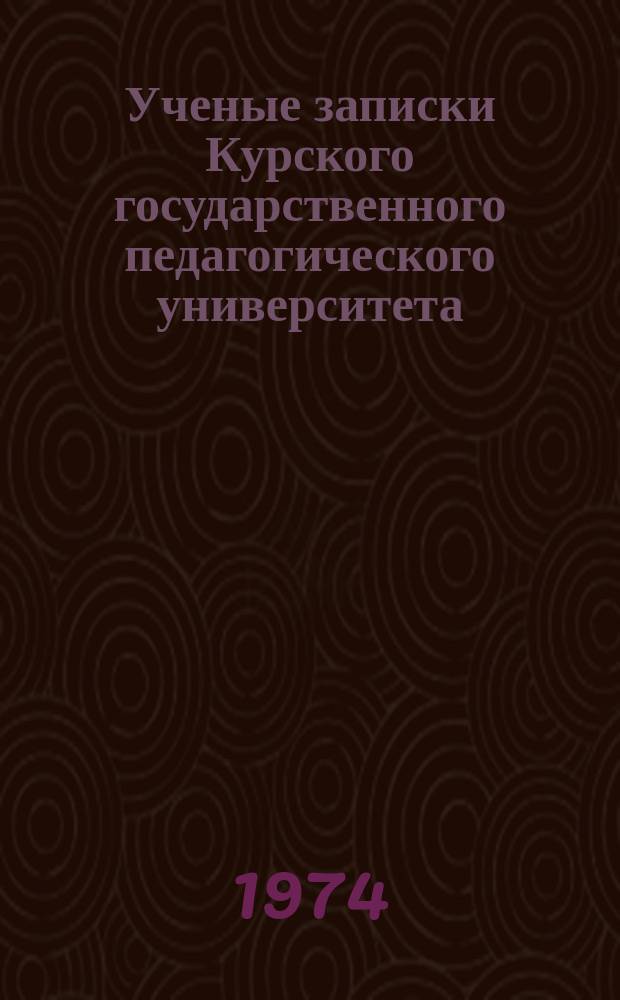 Ученые записки Курского государственного педагогического университета : Науч. журн. Т.29(122) : Вопросы биологии животных