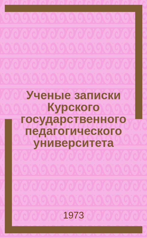 Ученые записки Курского государственного педагогического университета : Науч. журн. Т.30(123) : Природные и трудовые ресурсы Курской и сопредельных областей