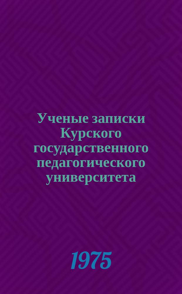 Ученые записки Курского государственного педагогического университета : Науч. журн. Т.35(128) : Некоторые вопросы ботаники и методики ее преподавания