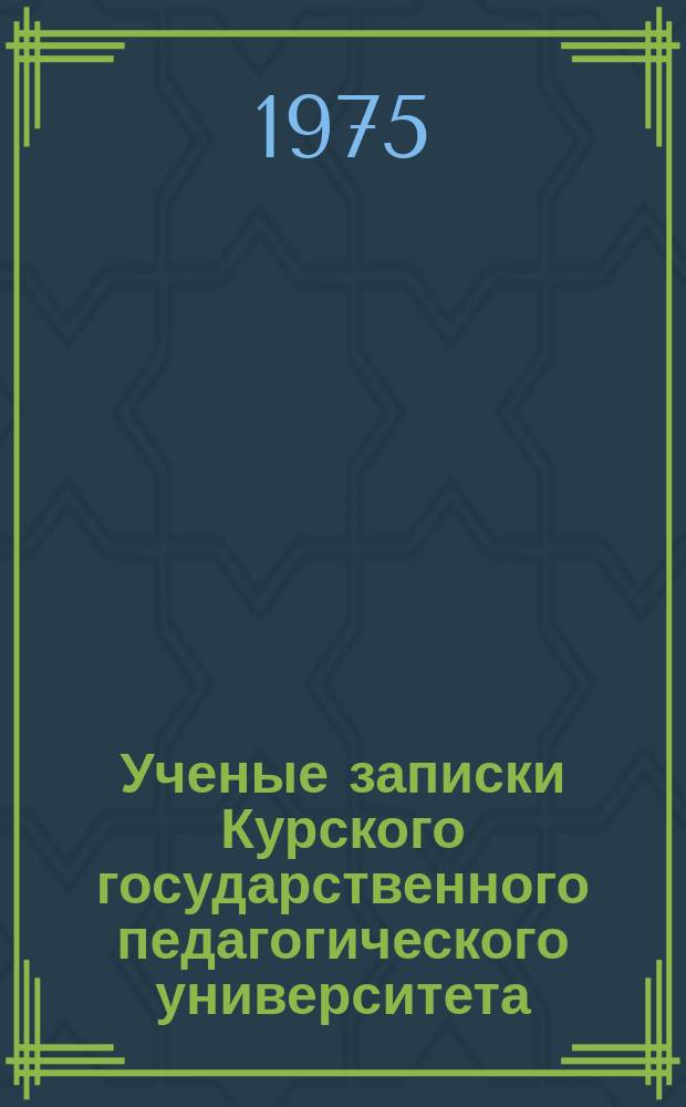 Ученые записки Курского государственного педагогического университета : Науч. журн. Т.52(145) : Природные ресурсы Курской и сопредельных областей