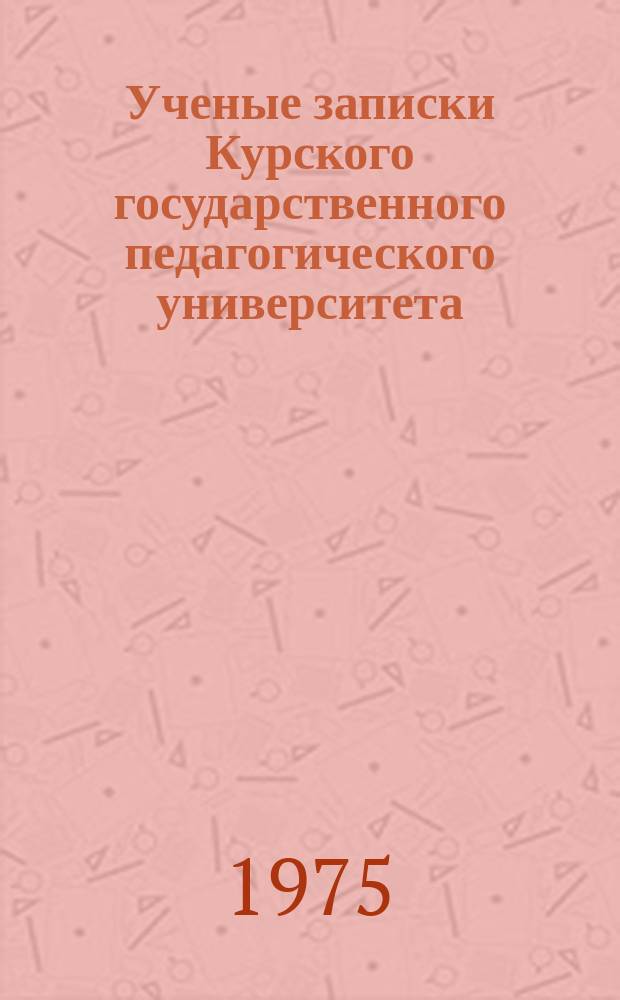 Ученые записки Курского государственного педагогического университета : Науч. журн. Т.53(146) : Вопросы романо-германской филологии и методики преподавания иностранных языков