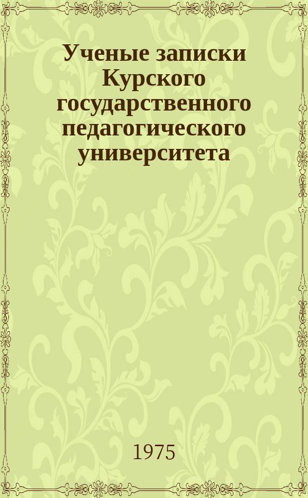 Ученые записки Курского государственного педагогического университета : Науч. журн. Т.60(153) : Писатель и литературный процесс