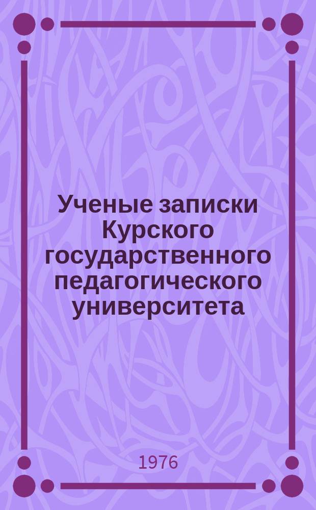 Ученые записки Курского государственного педагогического университета : Науч. журн. Т.61(154) : Из истории международных отношений и политических движений в Европе в новое и новейшее время