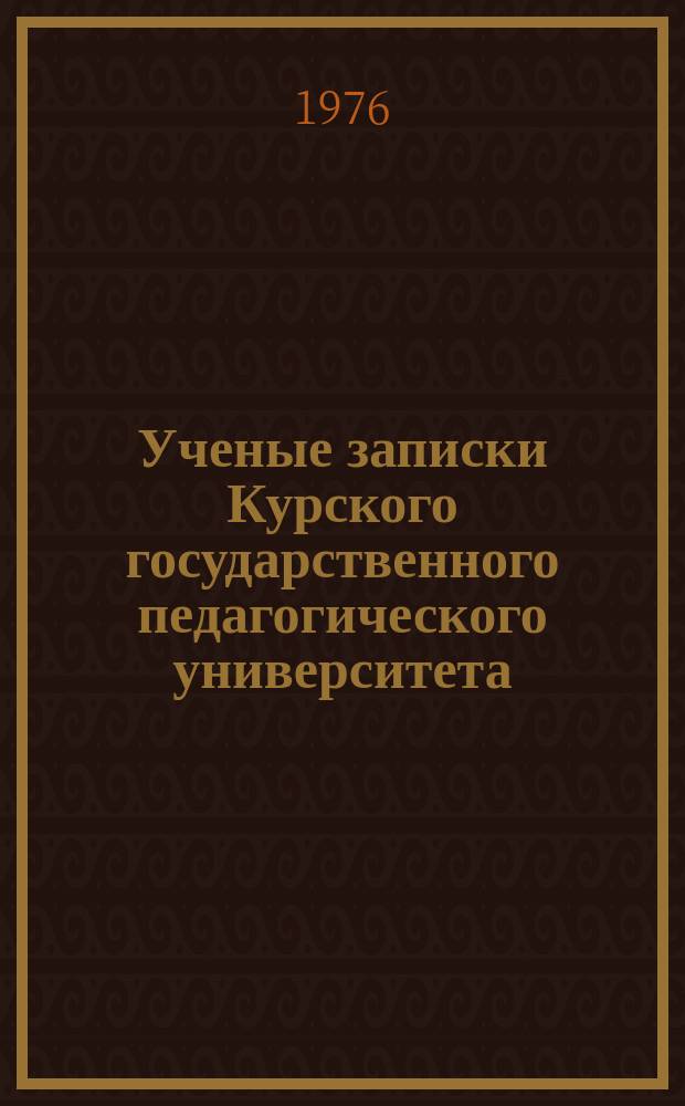Ученые записки Курского государственного педагогического университета : Науч. журн. Т.63(156) : Русско-зарубежные литературные связи и взаимодействия