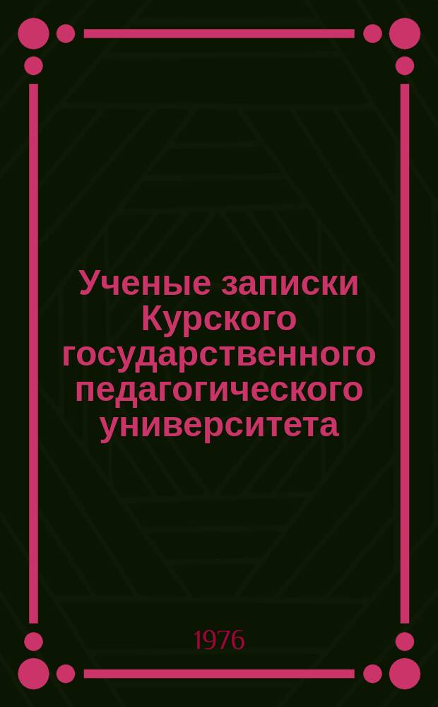 Ученые записки Курского государственного педагогического университета : Науч. журн. Т.65(158)[1] : Вопросы культурного строительства