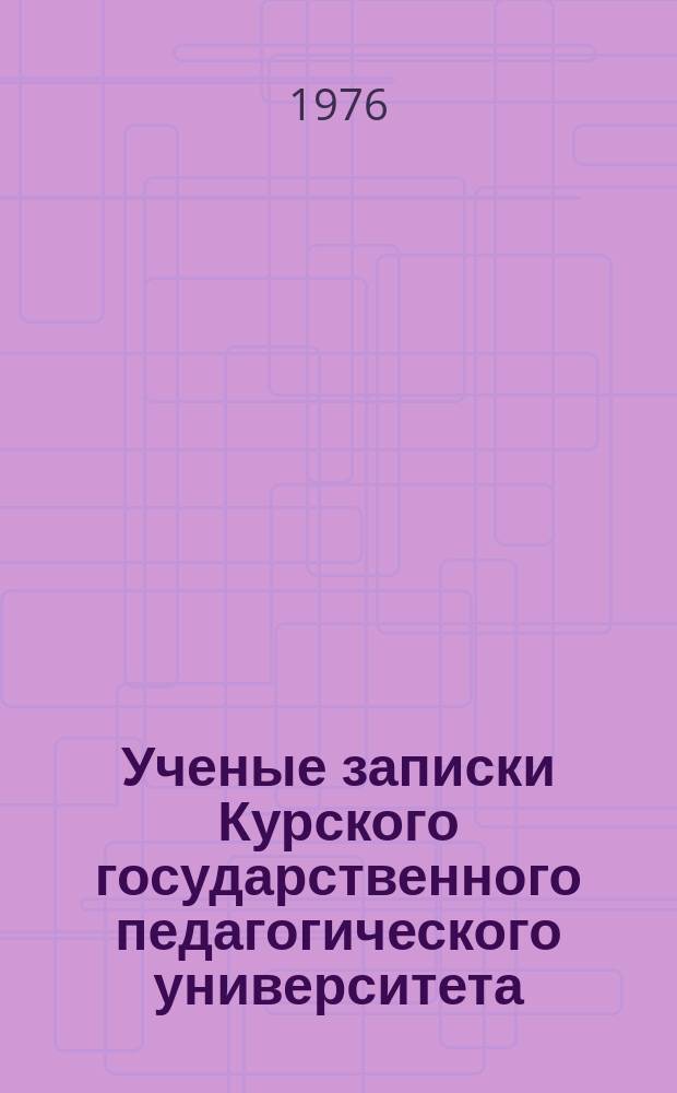 Ученые записки Курского государственного педагогического университета : Науч. журн. Т.70(163) : Наука и коммунистическое воспитание в период развитого социализма