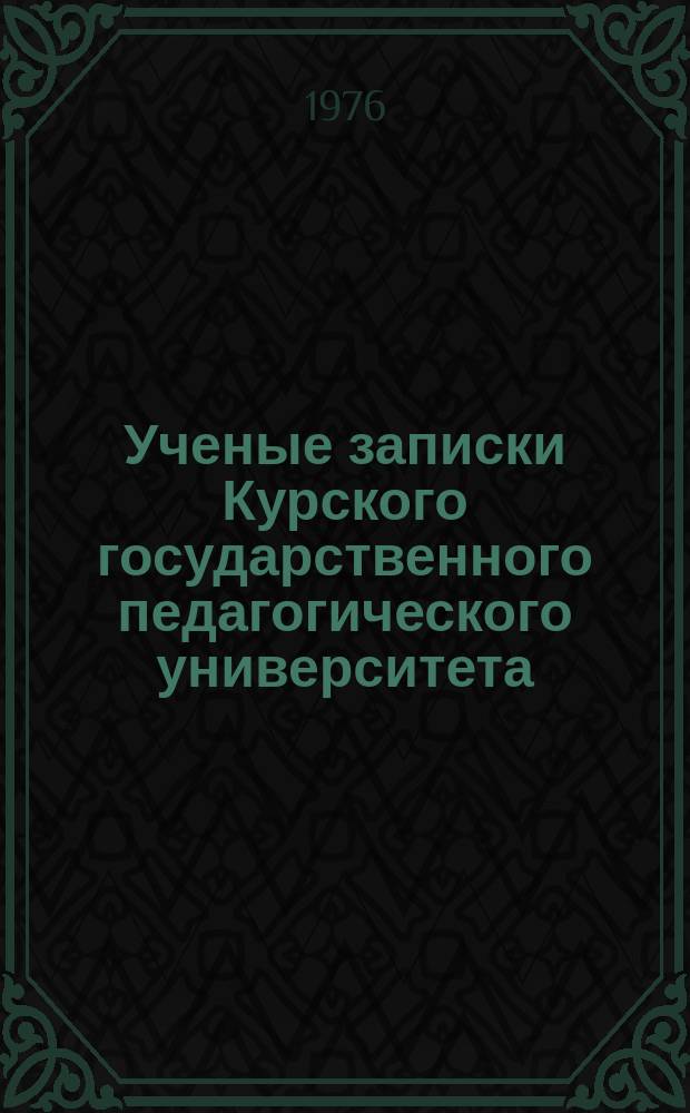 Ученые записки Курского государственного педагогического университета : Науч. журн. Т.73(166) : Природные условия Курской и сопредельных областей