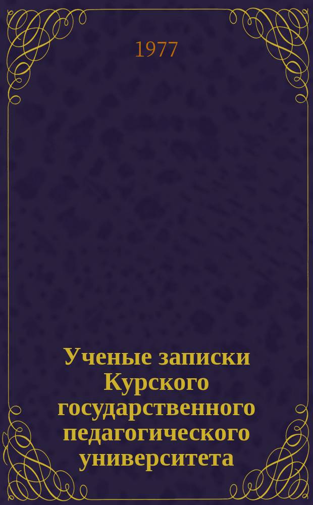 Ученые записки Курского государственного педагогического университета : Науч. журн. Т.182 : XXV съезд КПСС и актуальные социально-экономические и идеологические проблемы развитого социалистического общества