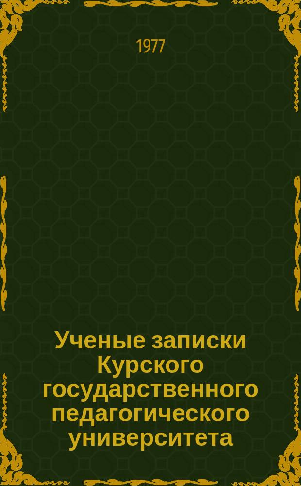 Ученые записки Курского государственного педагогического университета : Науч. журн. Т.183 : Вопросы психологии коллектива школьников и студентов