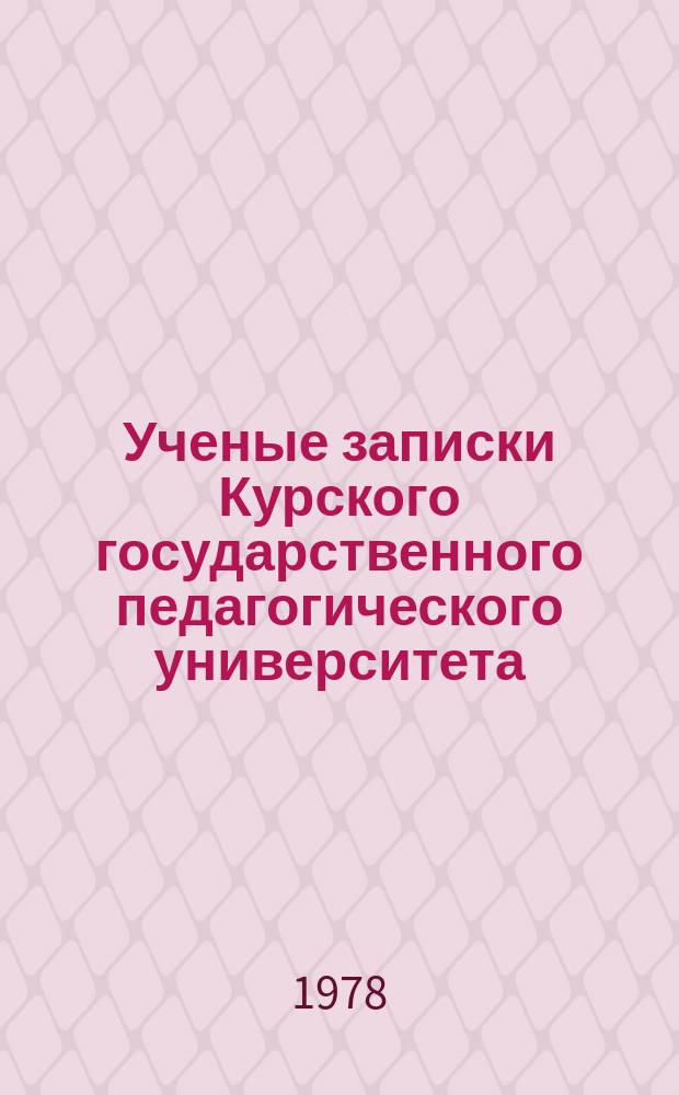 Ученые записки Курского государственного педагогического университета : Науч. журн. Т.190 : Преподавание спецдисциплин на художественно-графических факультетах педагогических институтов