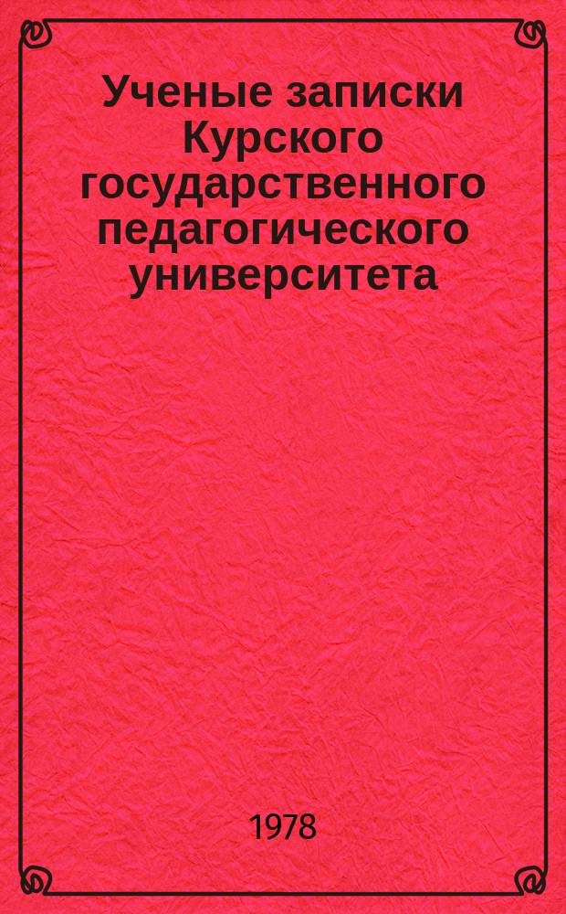 Ученые записки Курского государственного педагогического университета : Науч. журн. Т.194 : Проблемы комплексного подхода в формировании активной жизненной поэзии советской молодежи в эпоху развитого социализма