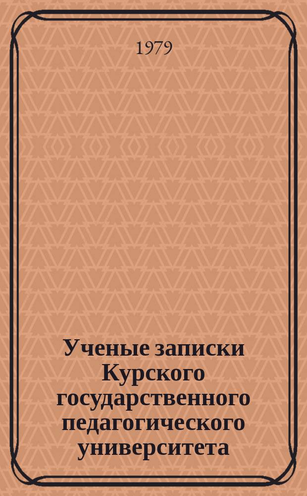 Ученые записки Курского государственного педагогического университета : Науч. журн. Т.197 : Формирование значения лексических и фразеологических единиц