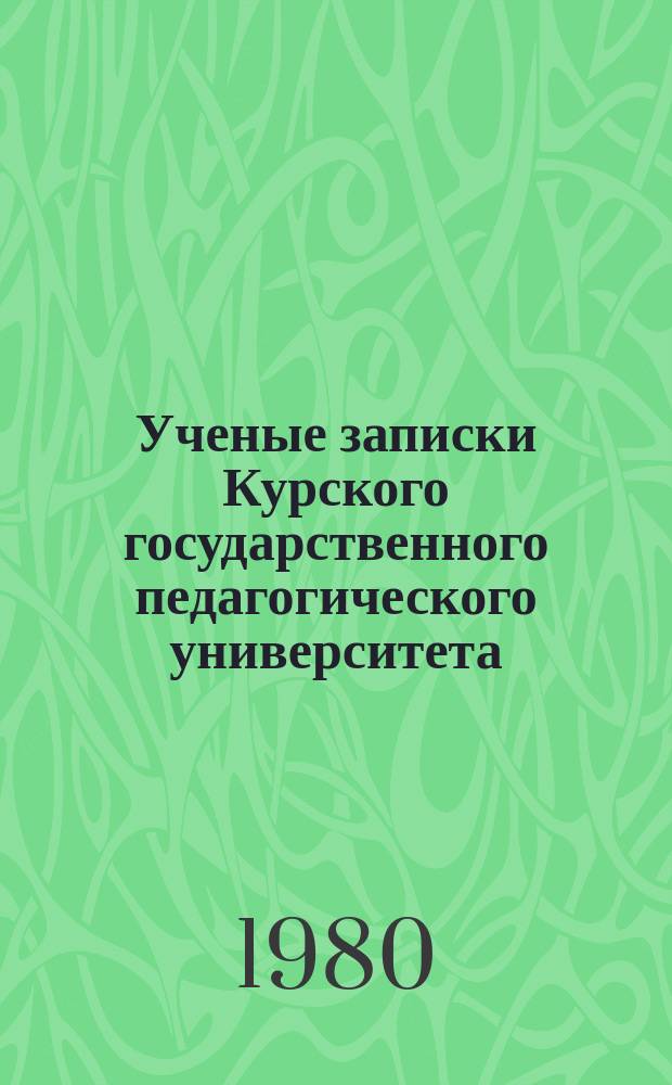 Ученые записки Курского государственного педагогического университета : Науч. журн. Т.201 : Конституция СССР и советский образ жизни