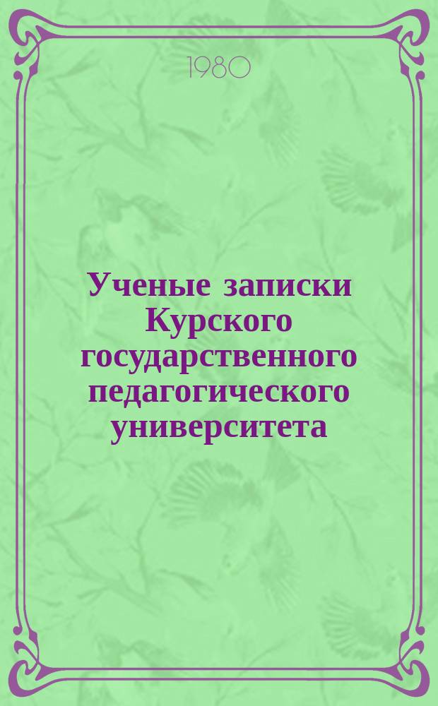 Ученые записки Курского государственного педагогического университета : Науч. журн. Т.202 : Охрана фауны позвоночных лесостепной зон европейской части СССР