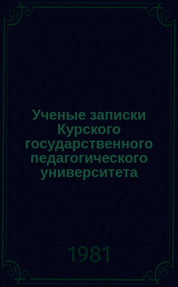 Ученые записки Курского государственного педагогического университета : Науч. журн. Т.210 : Фауна и экология беспозвоночных лесостепной зоны