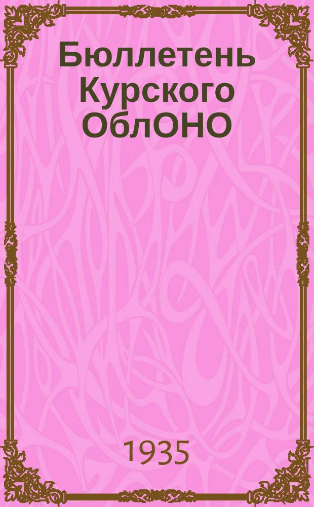 Бюллетень Курского ОблОНО