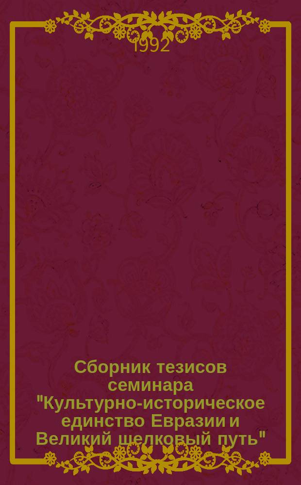Сборник тезисов семинара "Культурно-историческое единство Евразии и Великий шелковый путь"
