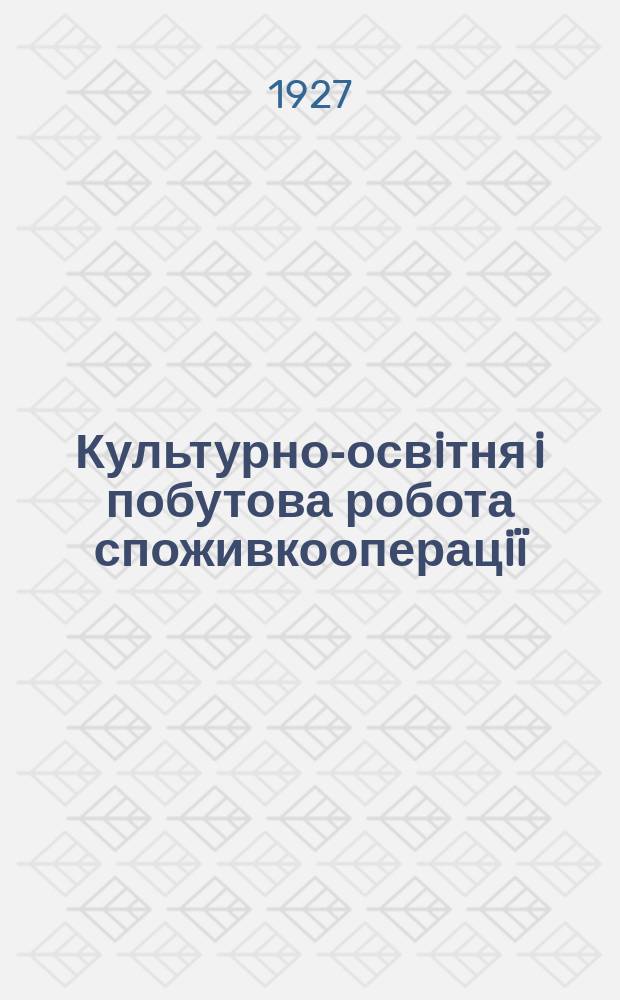 Культурно-освiтня i побутова робота споживкооперацiï : Додаток до журн. "Кооперативне будiвництво"