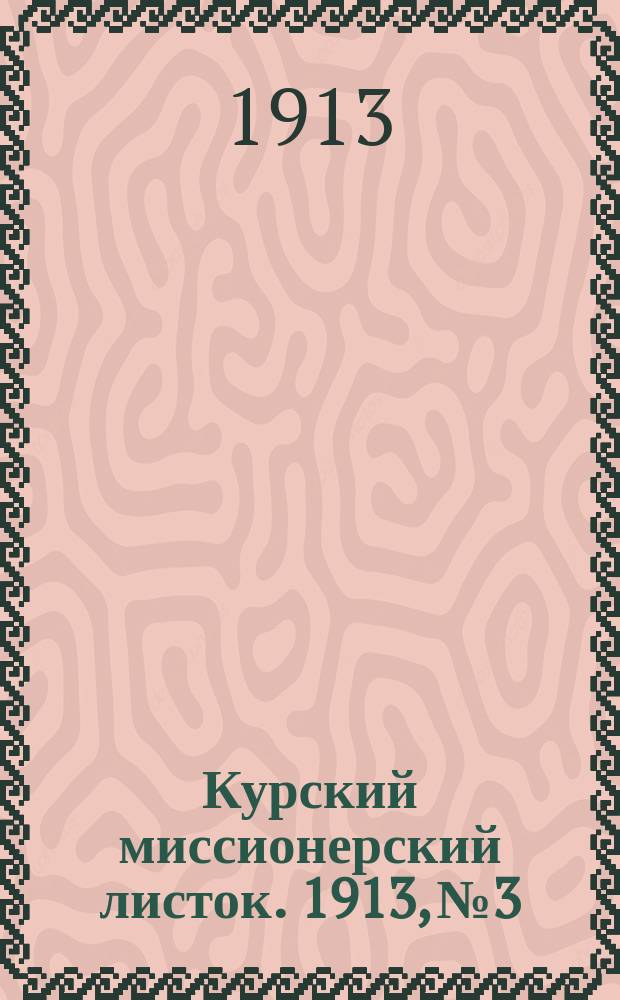 Курский миссионерский листок. 1913, №3