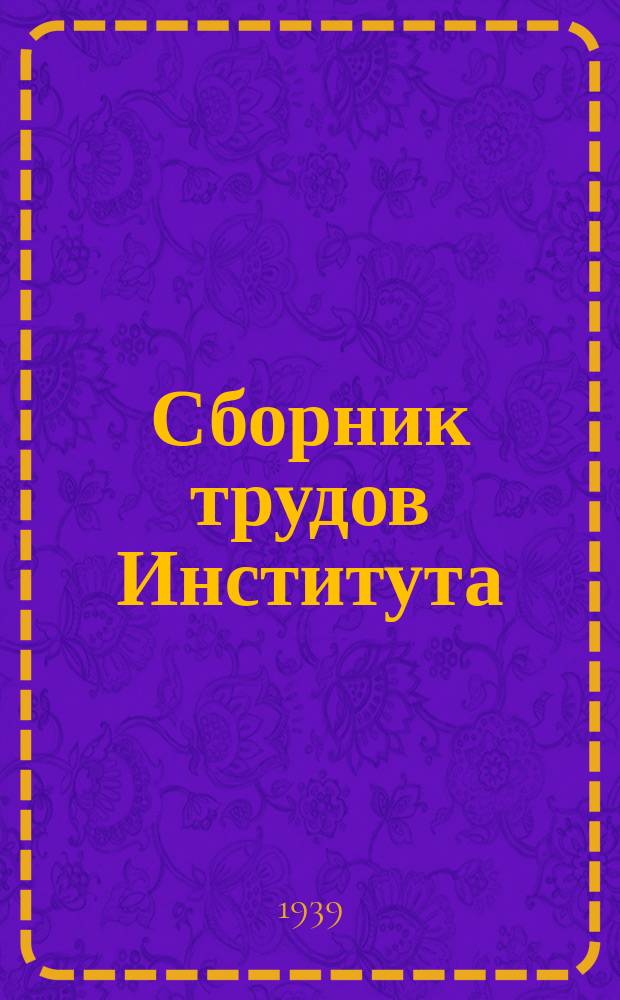 Сборник трудов Института