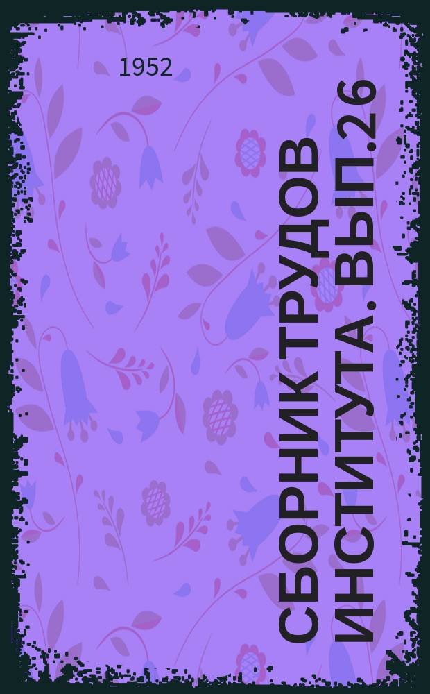 Сборник трудов Института. Вып.2[6] : Вопросы дерматовенерологии
