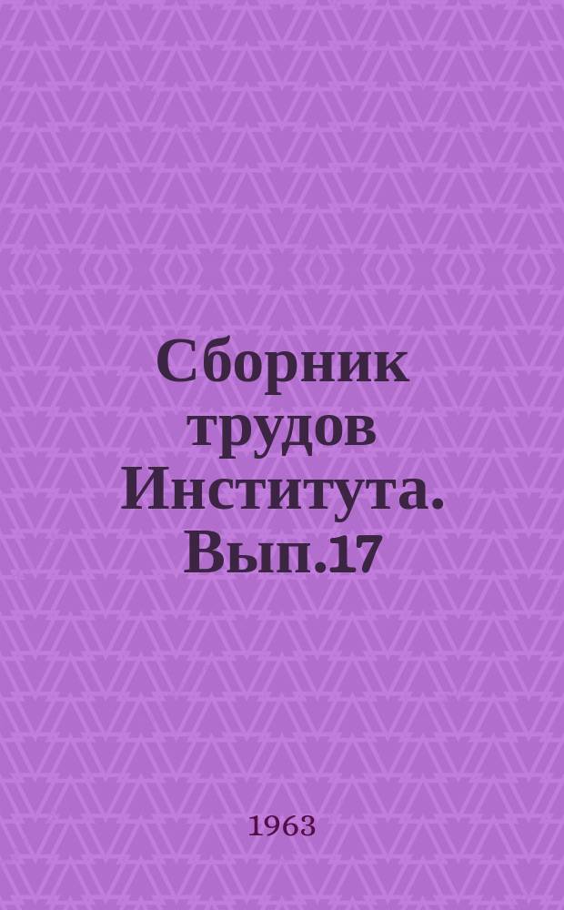 Сборник трудов Института. Вып.17 : Вопросы сердечно-сосудистой патологии