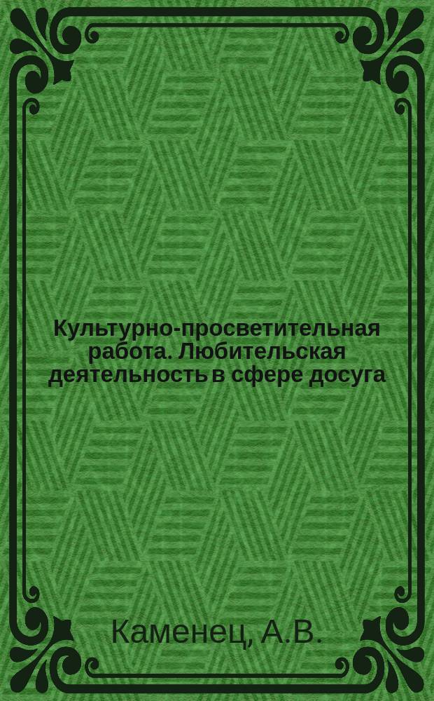 Культурно-просветительная работа. Любительская деятельность в сфере досуга : Обзор. информ. 1987, Вып.2 : Деятельность по интересам в сфере досуга