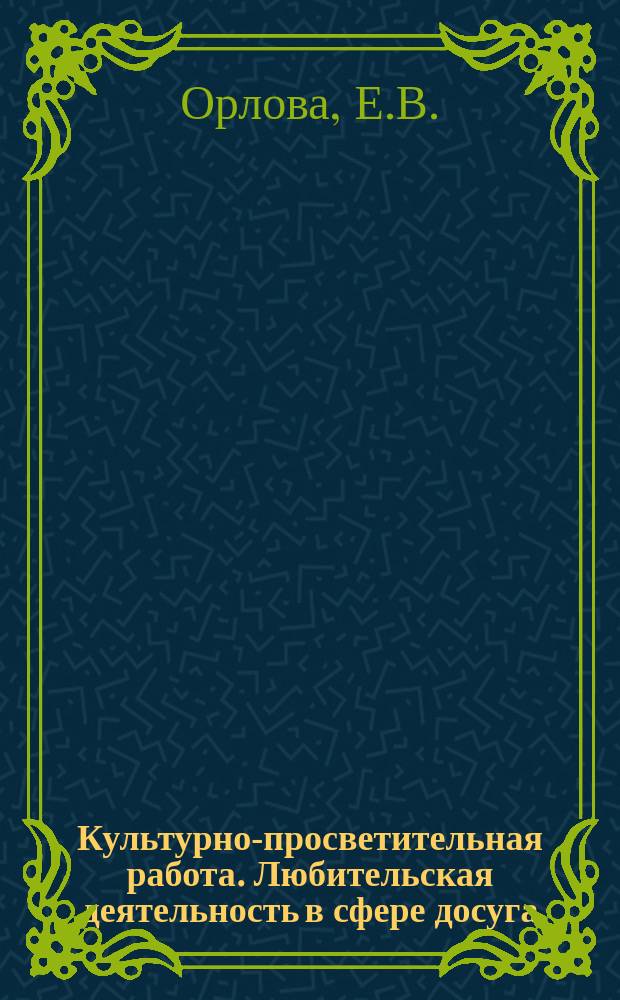 Культурно-просветительная работа. Любительская деятельность в сфере досуга : Обзор. информ. 1988, Вып.2 : Рок-музыка в 80-е годы. К изучению отечественного любительского движения