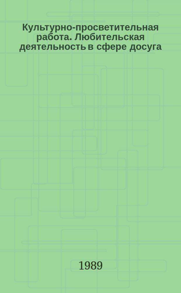 Культурно-просветительная работа. Любительская деятельность в сфере досуга : Обзор. информ. 1989, Вып.1 : Самодеятельные неформальные объединения молодежи