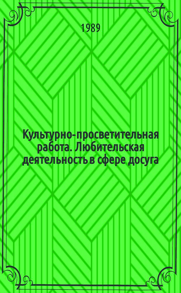 Культурно-просветительная работа. Любительская деятельность в сфере досуга : Обзор. информ. 1989, Вып.2 : Проблемы культуры маргинальных групп