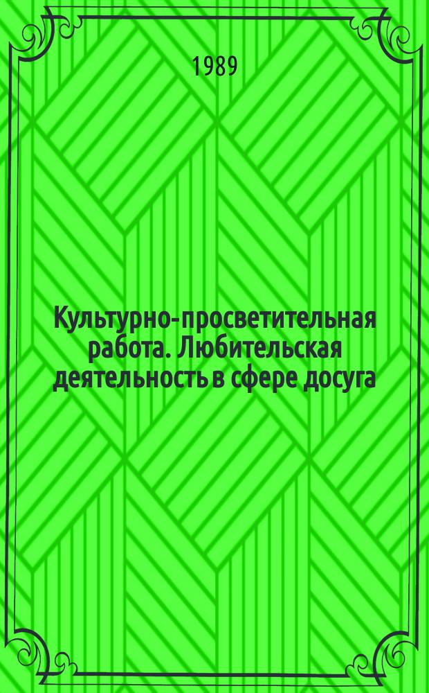 Культурно-просветительная работа. Любительская деятельность в сфере досуга : Обзор. информ. 1989, Вып.2 : Проблемы культуры маргинальных групп