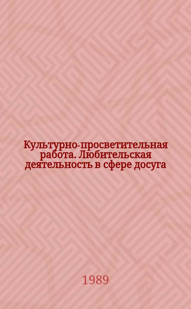 Культурно-просветительная работа. Любительская деятельность в сфере досуга : Обзор. информ. 1989, Вып.3 : Потенциал культурно-просветительной деятельности в сфере межнациональных отношений