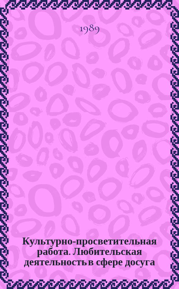Культурно-просветительная работа. Любительская деятельность в сфере досуга : Обзор. информ. 1989, Вып.6 : Движение общественных инициатив: опыт, проблемы