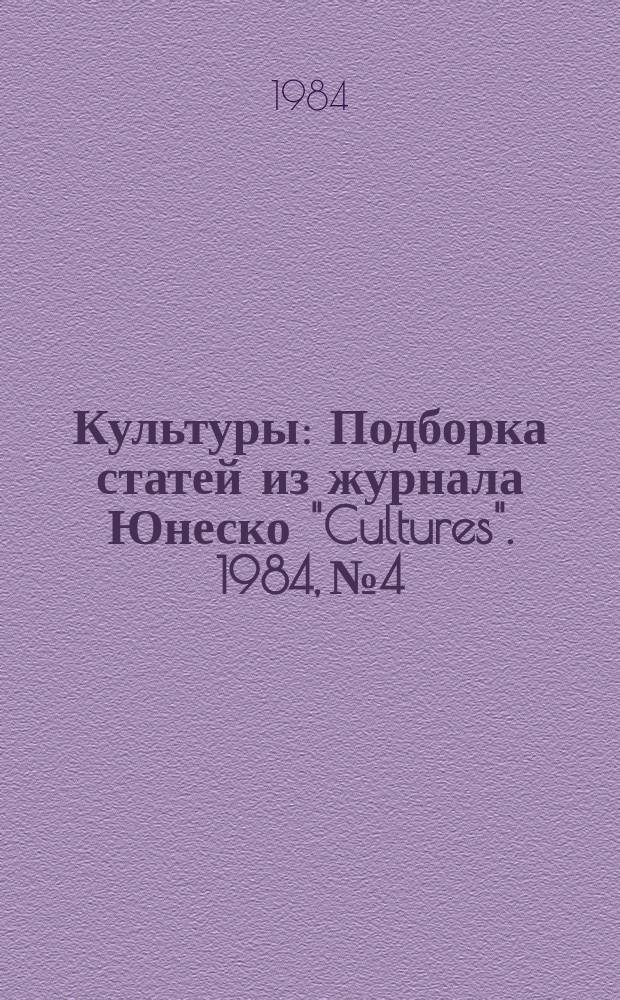 Культуры : Подборка статей из журнала Юнеско "Cultures". 1984, №4 : Древняя и современная культура Китая