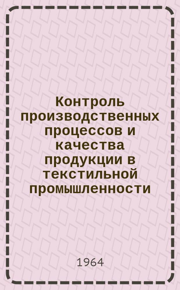 Контроль производственных процессов и качества продукции в текстильной промышленности