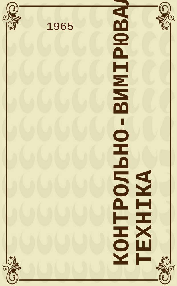 Контрольно-вимірювальна техніка : Міжвід. наук.-техн. зб