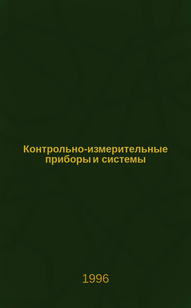 Контрольно-измерительные приборы и системы = Test & measuring instruments and systems : КИП & С : Журн