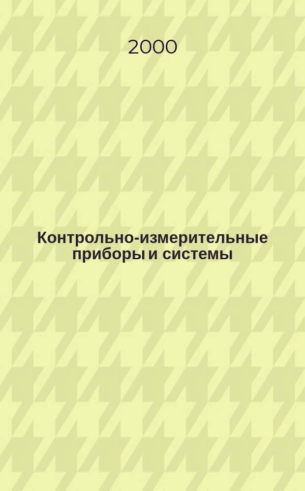 Контрольно-измерительные приборы и системы : КИП & С Журн. 2000, №2