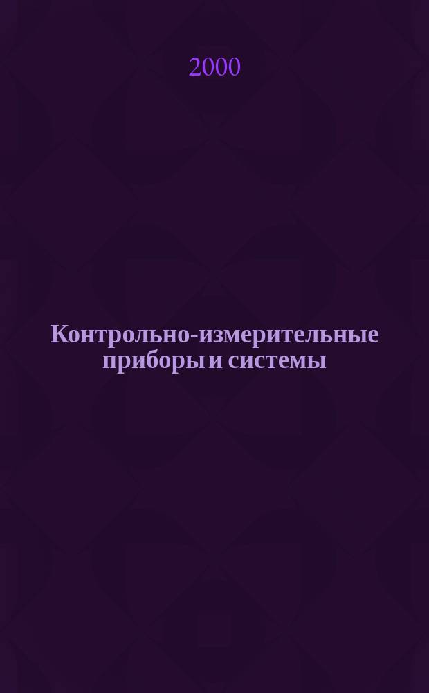 Контрольно-измерительные приборы и системы : КИП & С Журн. 2000, №4