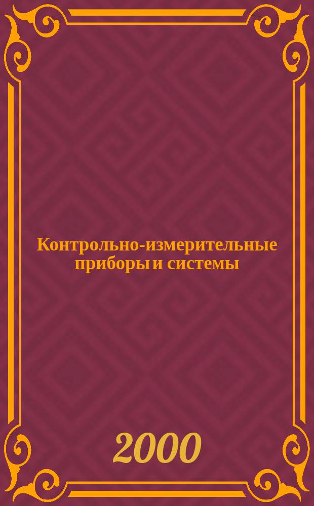 Контрольно-измерительные приборы и системы : КИП & С Журн. 2000, №5