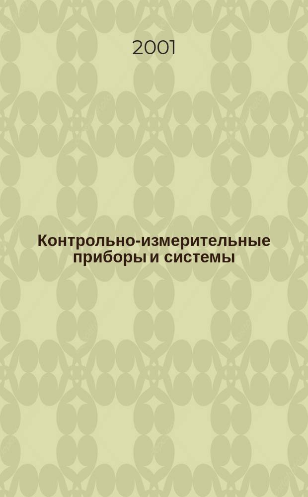 Контрольно-измерительные приборы и системы : КИП & С Журн. 2001, №4