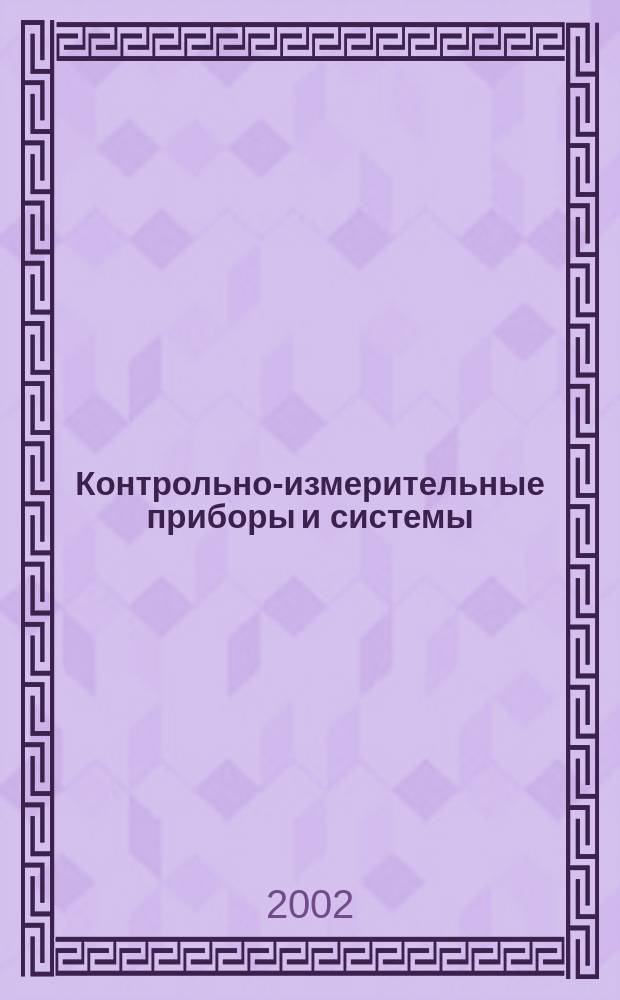 Контрольно-измерительные приборы и системы : КИП & С Журн. 2002, №4