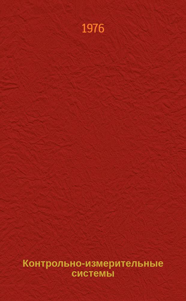 Контрольно-измерительные системы : Межвуз. сборник науч. трудов. Вып.1 : Принципы построения измерительных систем